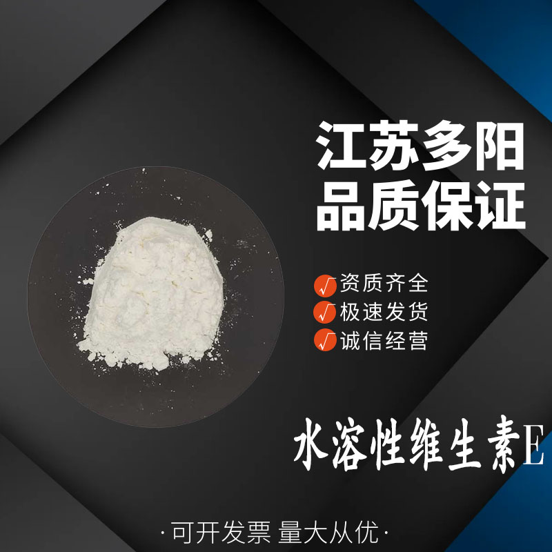水溶性维生素E， 99%高含量，食品级