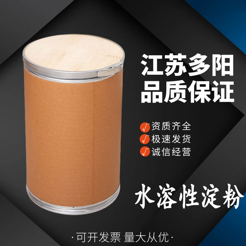 水溶性淀粉， 99%高含量，食品级，增稠剂