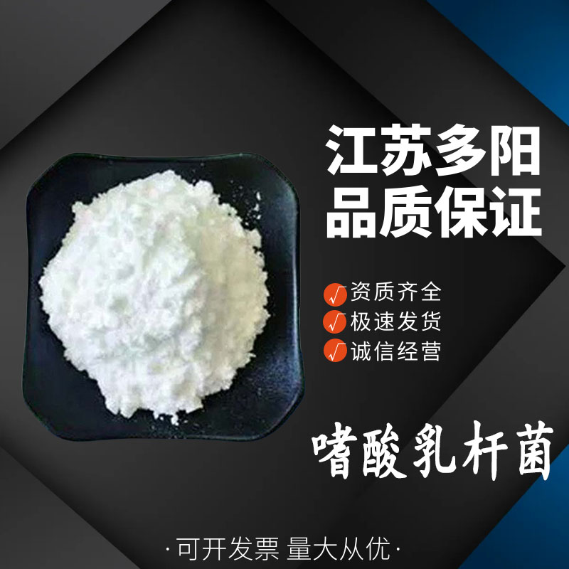 嗜酸乳杆菌 食品级益生菌原料 营养添加剂