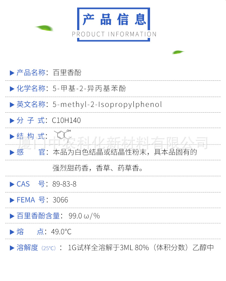 百里香酚 CAS89-83-8 纯度>99%，资质齐全，应用广泛