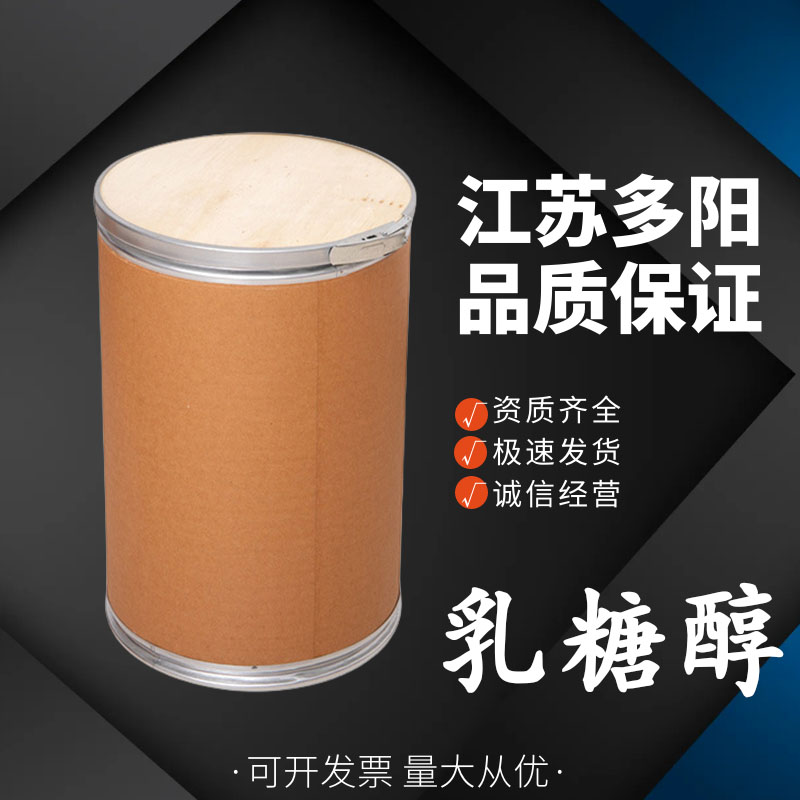 乳糖醇， 99%高含量，食品级，甜味剂