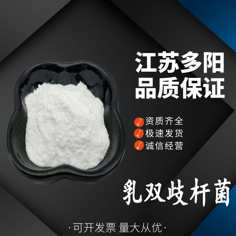 乳双歧杆菌， 99%高含量，食品级，营养强化剂