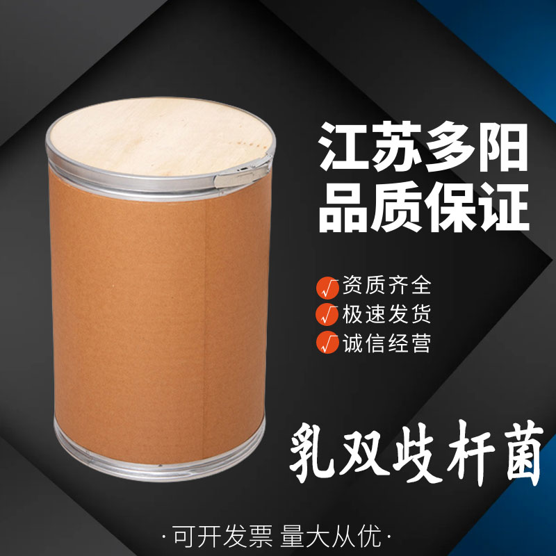 乳双歧杆菌， 99%高含量，食品级，营养强化剂