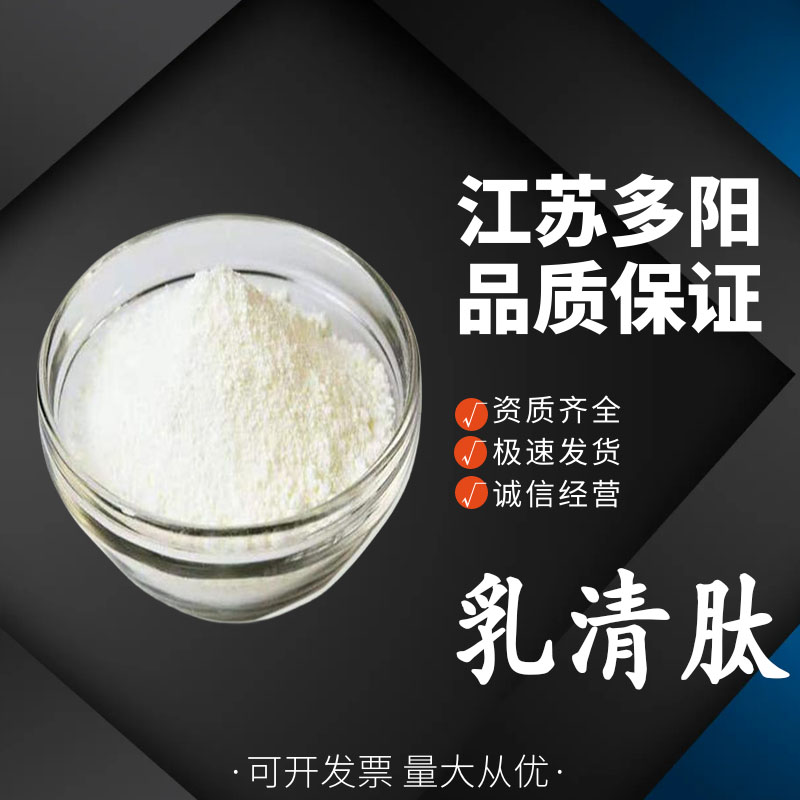 乳清肽 食品级营养强化剂 小分子活性蛋白肽粉 高含量