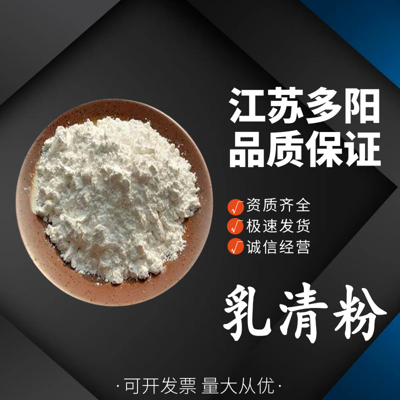 乳清粉， 99%高含量，食品级，营养强化剂