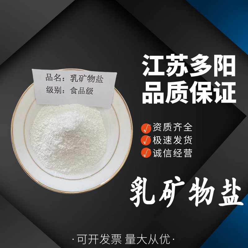 乳矿物盐， 99%高含量，食品级，营养强化剂