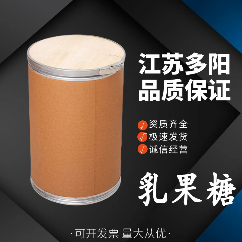 乳果糖， 99%高含量，食品级，甜味剂