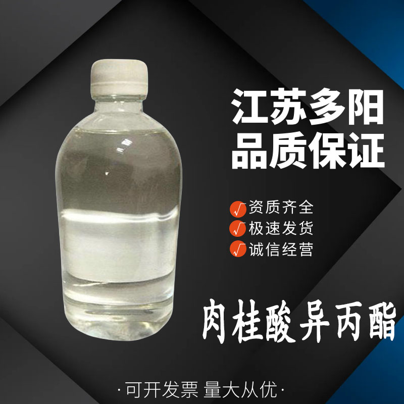肉桂酸异丙酯， 99%高含量，食品级，香精