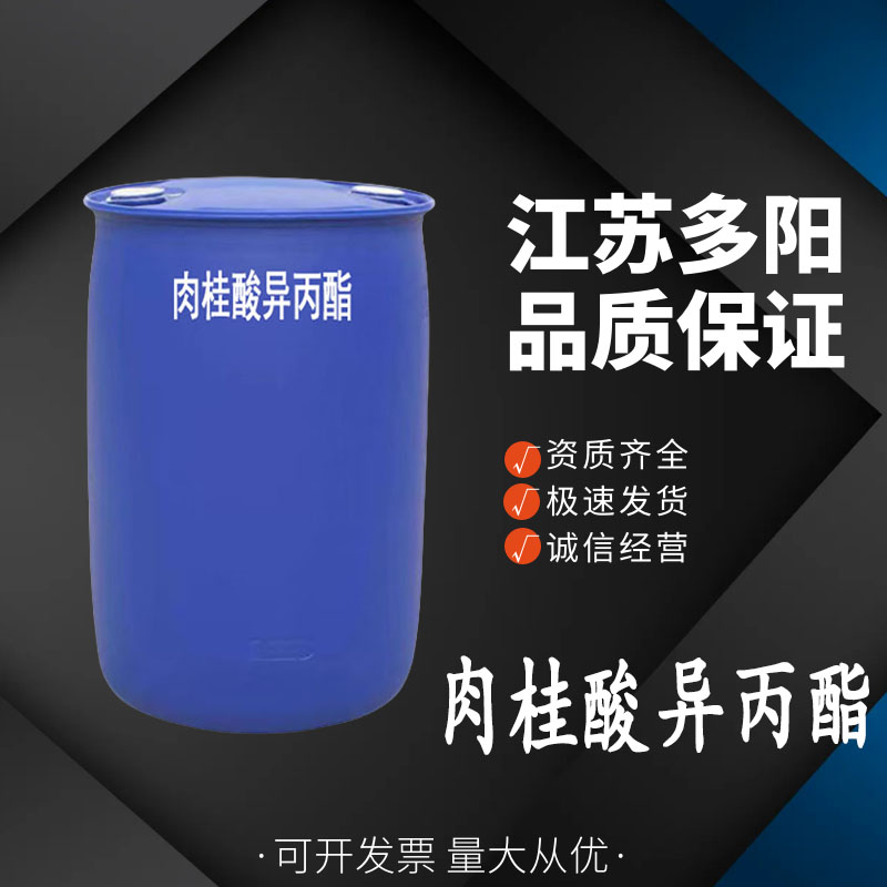 肉桂酸异丙酯， 99%高含量，食品级，香精