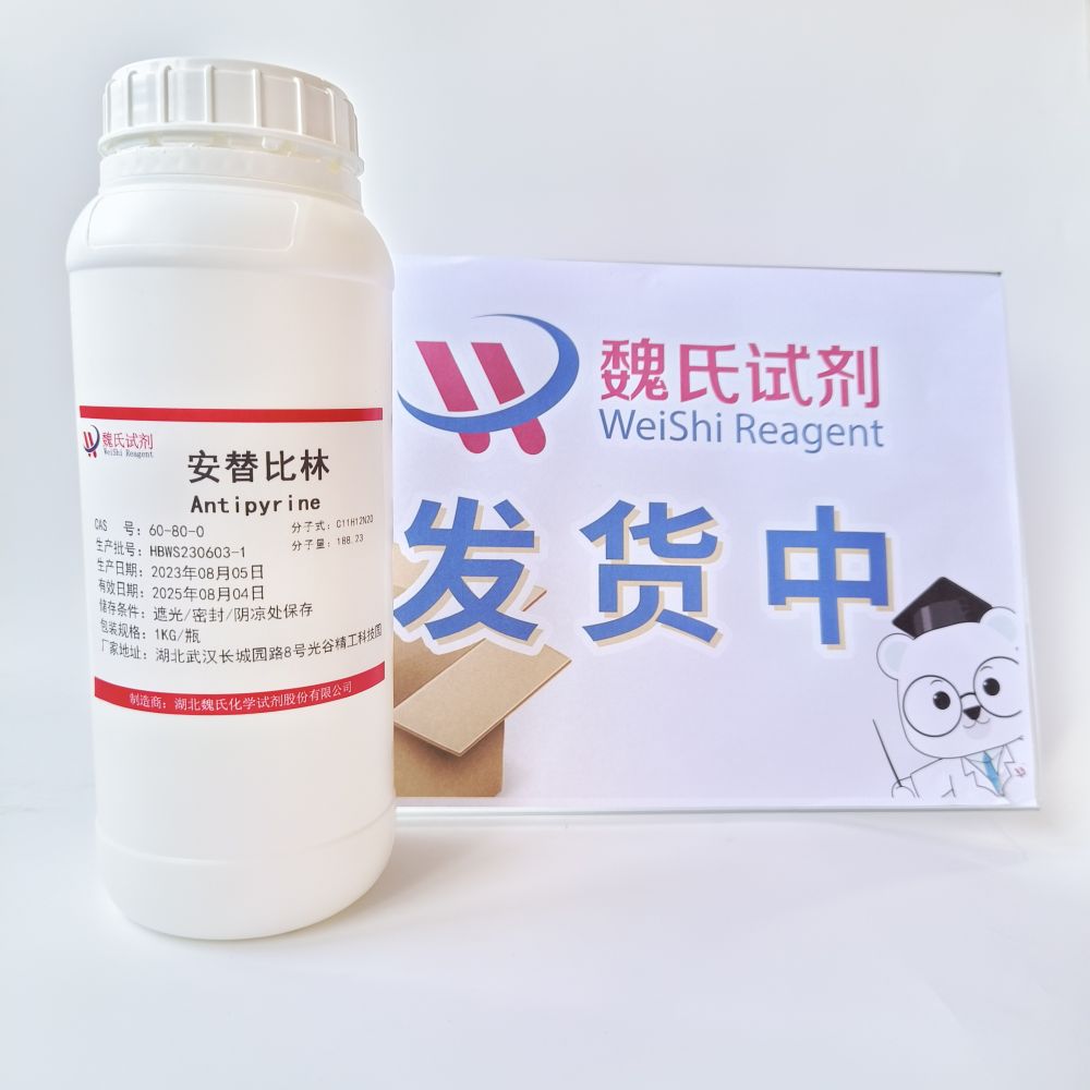 魏氏化学 安替比林—60-80-0