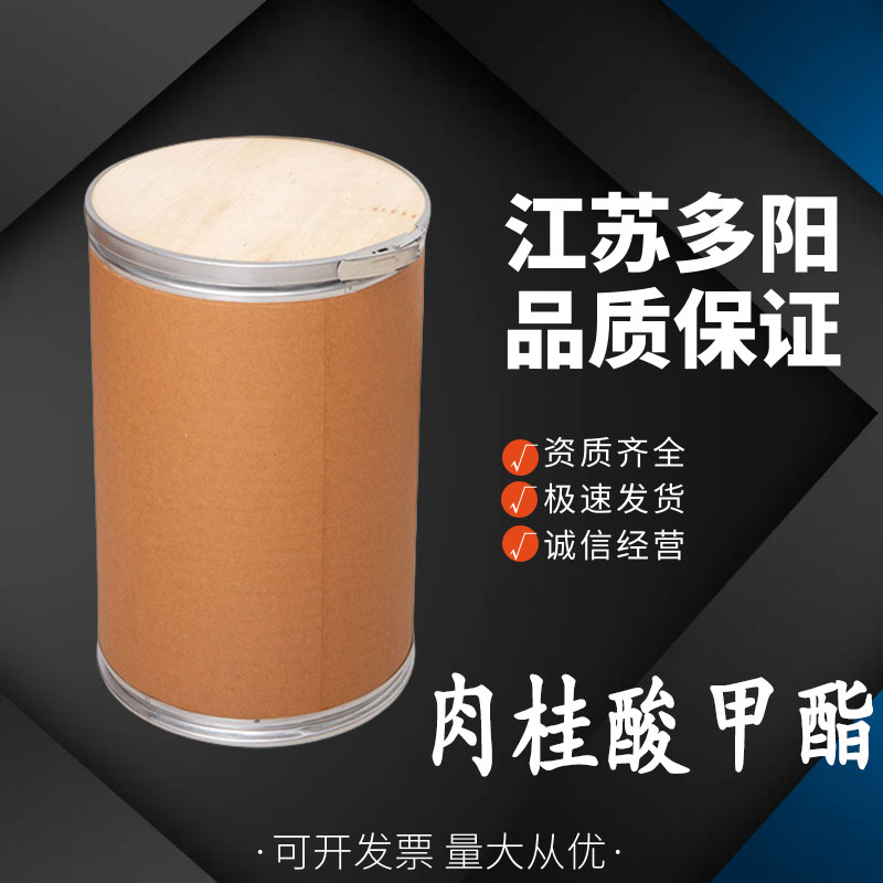 肉桂酸甲酯， 99%高含量，食品级，香精