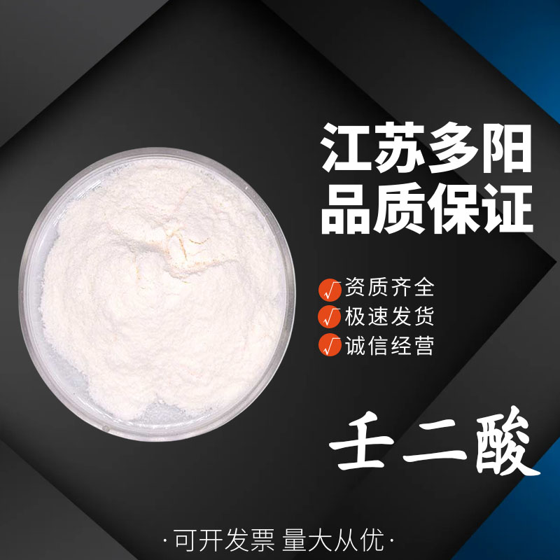 壬二酸 杜鹃花酸  123-99-9  