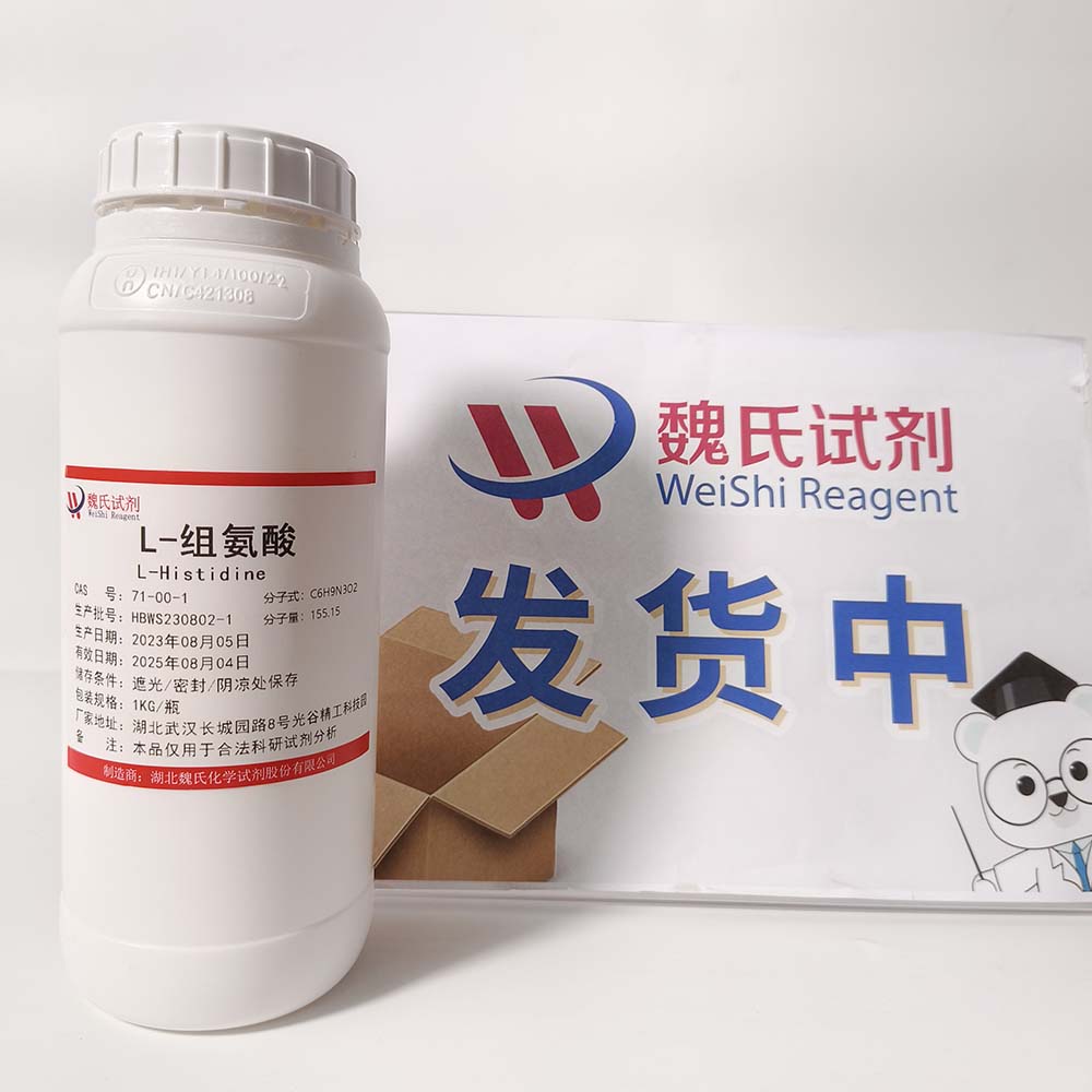 L-组氨酸—71-00-1