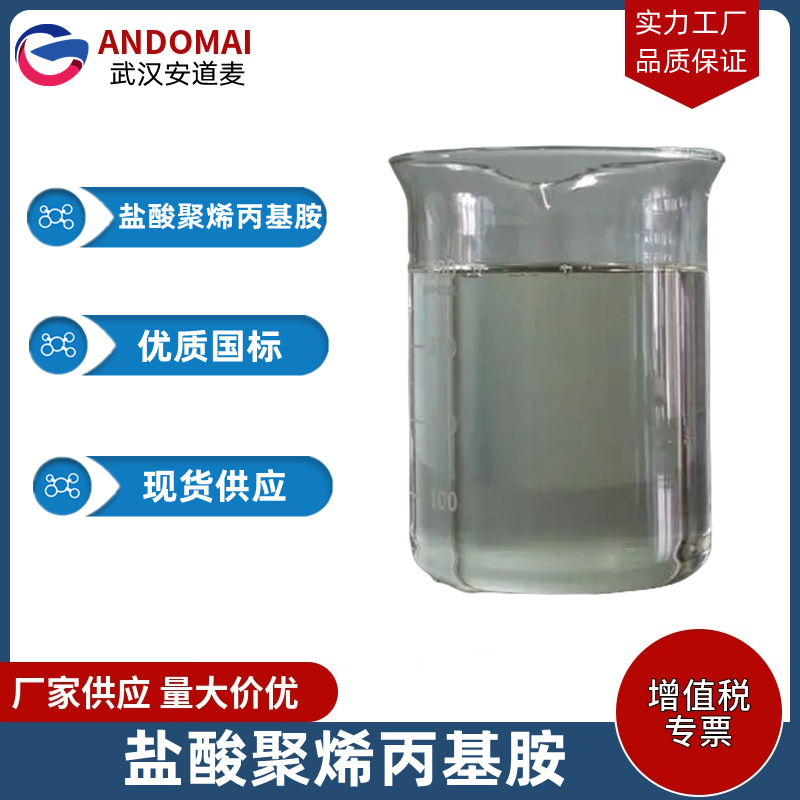 聚(丙烯胺盐酸盐) 工业级 国标 有机合成
