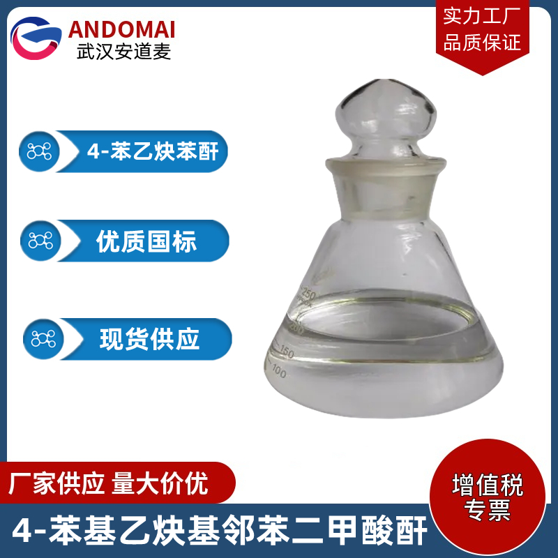 4-苯乙炔苯酐 工业级 国标 有机合成