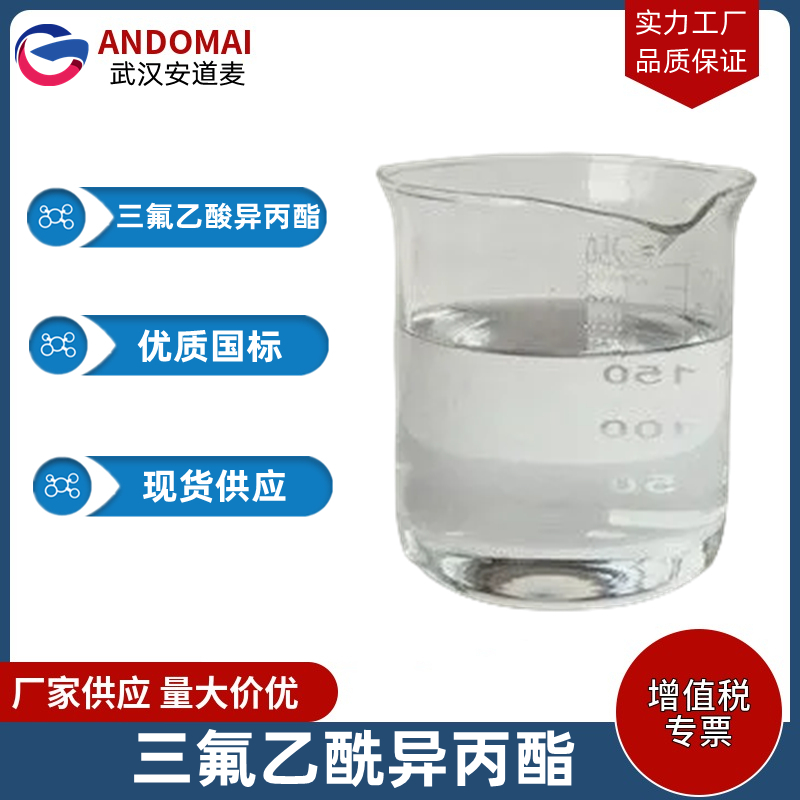 三氟乙酰异丙酯 工业级 国标 有机合成