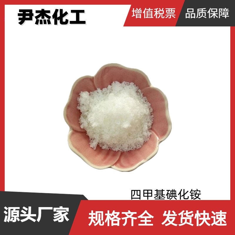 四甲基碘化铵 工业级 国标99% 催化剂 分析试剂 规格齐全