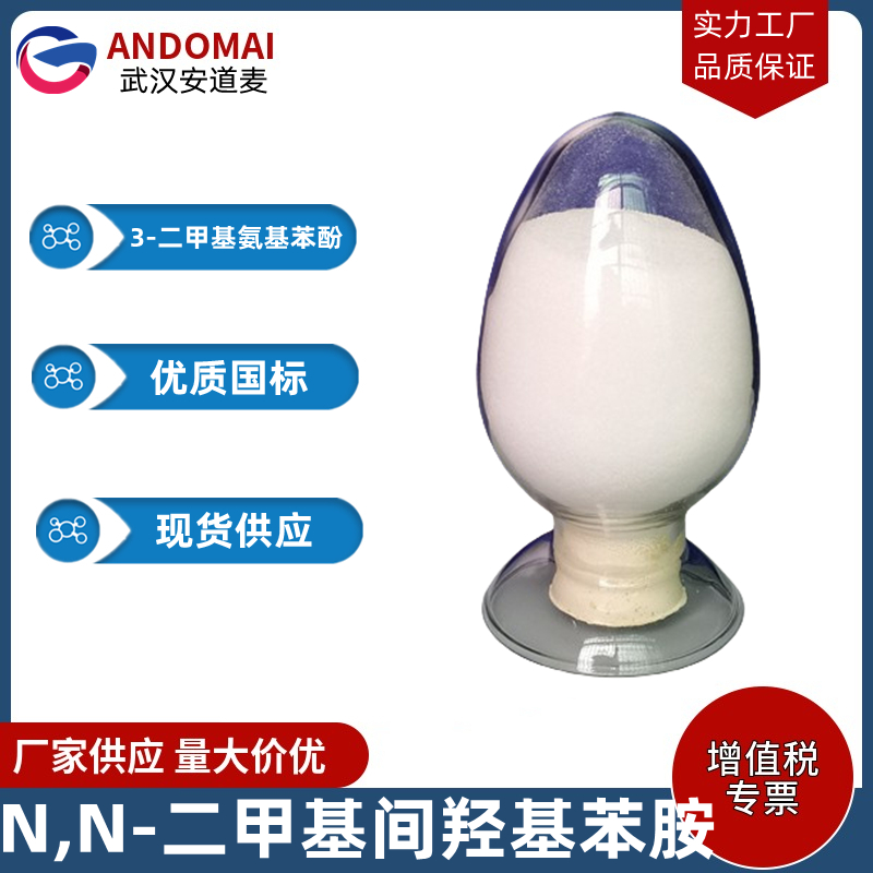 N,N-二甲基间羟基苯胺 工业级 国标 有机合成