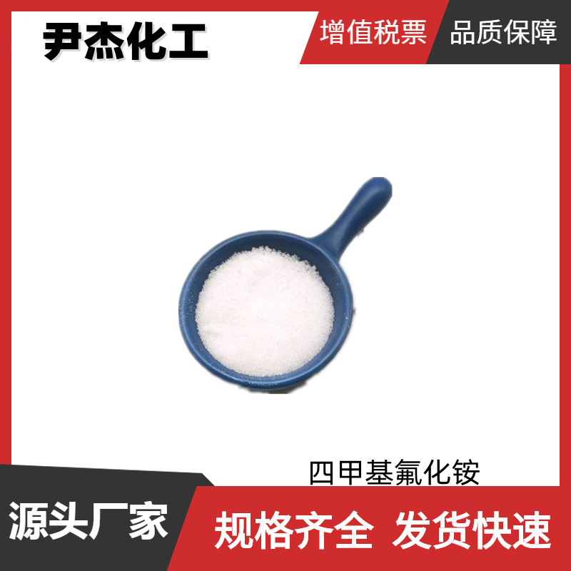 四甲基氟化铵 工业级 国标99% 卤素交换 规格齐全可分装