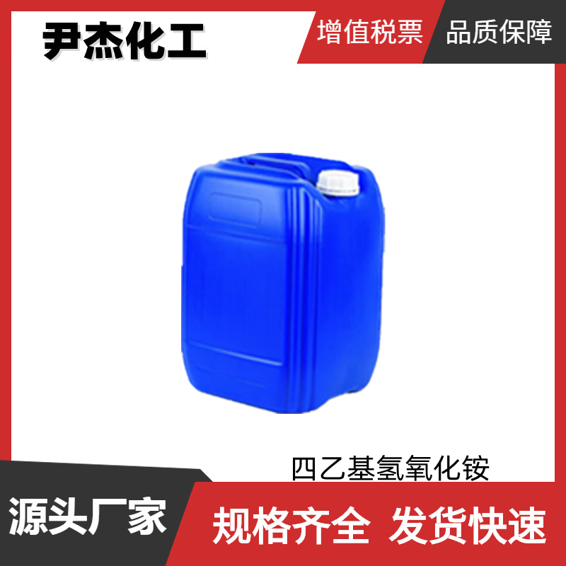 四乙基氢氧化铵 工业级 国标25%35%水溶液 催化剂 清洗剂