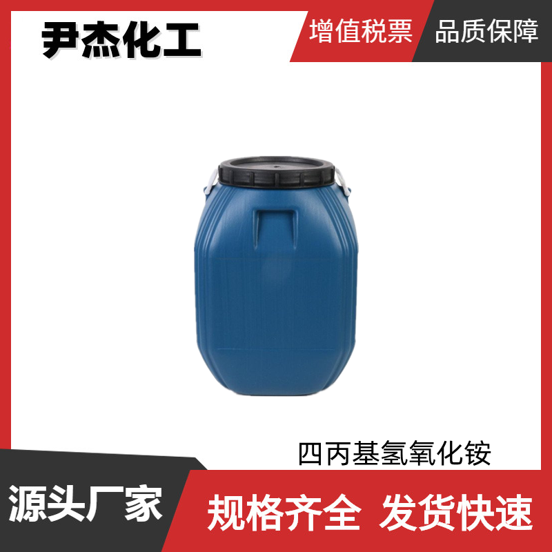 四丙基氢氧化铵 工业级 国标25%40%水溶液 催化剂
