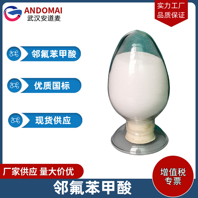 邻氟苯甲酸 工业级 国标 有机合成
