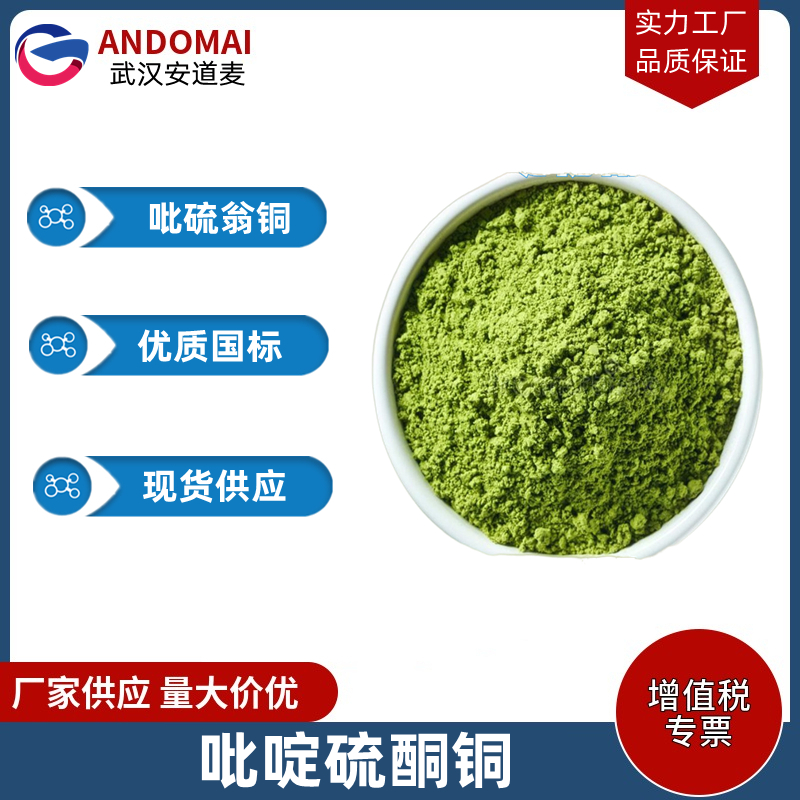 吡硫翁铜 工业级 国标 有机合成