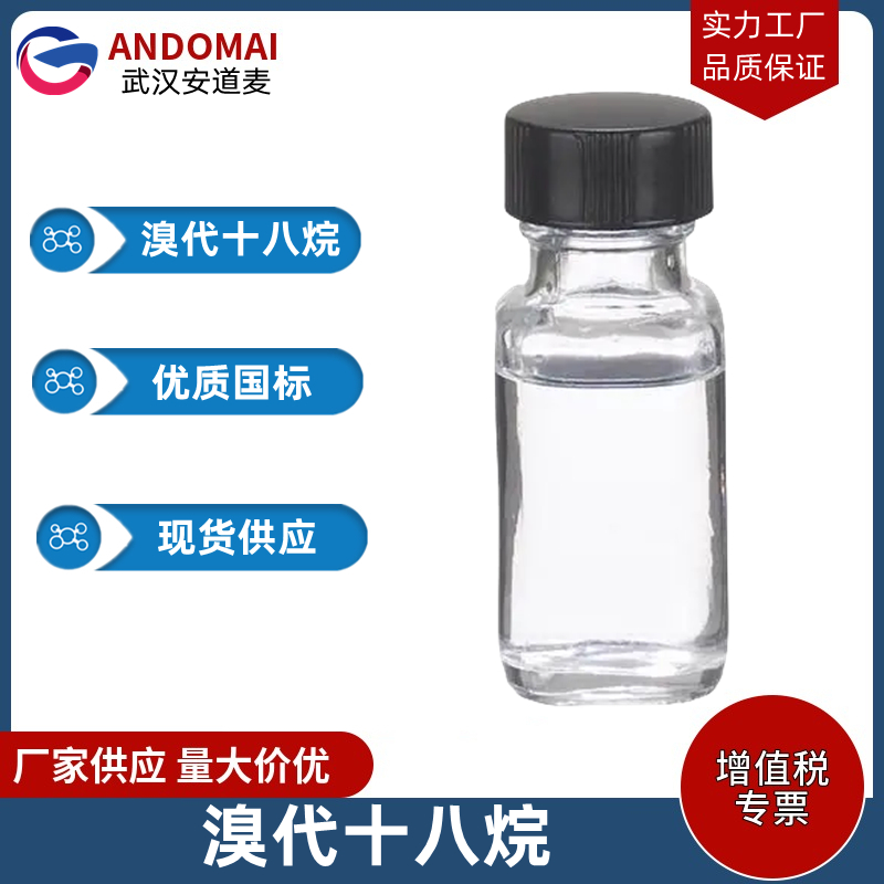 溴代十八烷 工业级 国标 有机合成