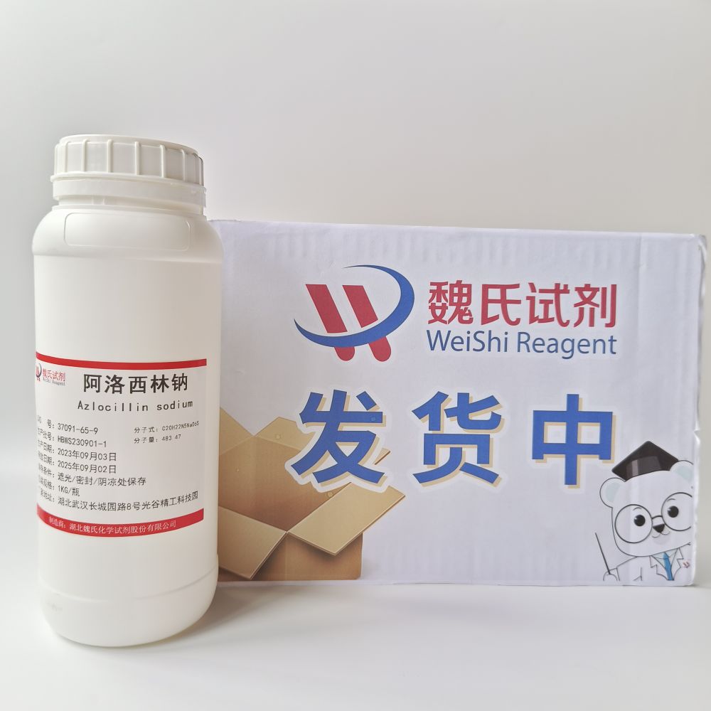 阿洛西林钠-37091-65-9 