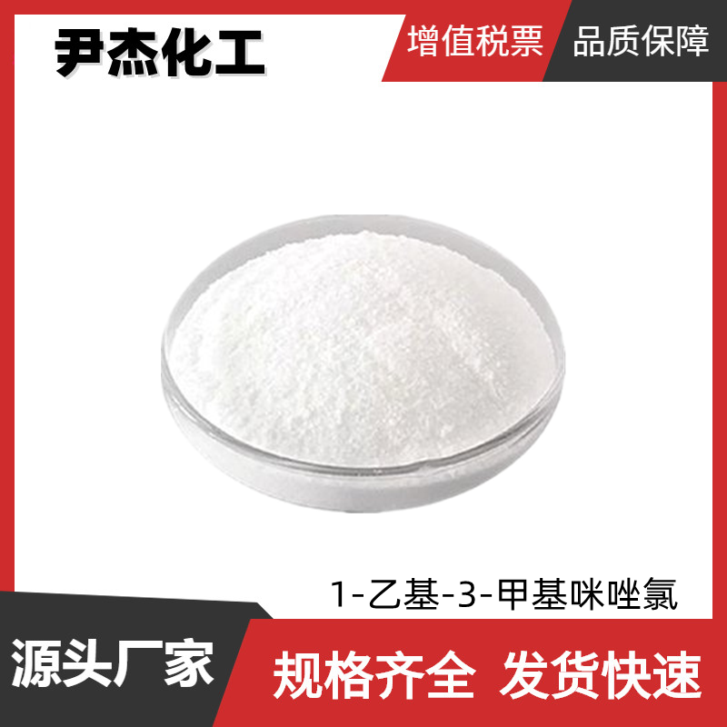 1-乙基-3-甲基咪唑氯 工业级 国标98% 离子液体 规格齐全