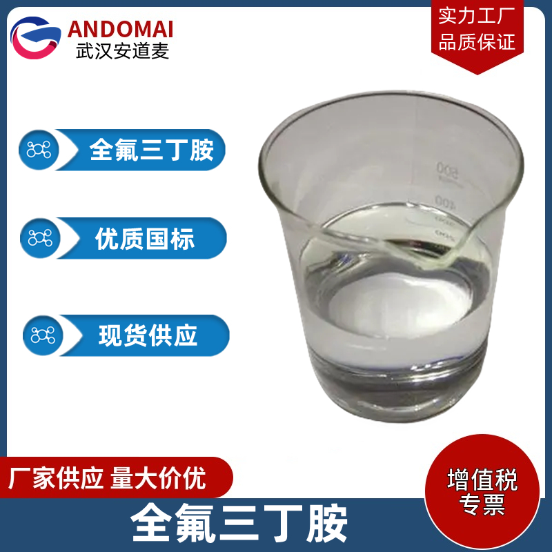 全氟三丁胺 工业级 国标 有机合成