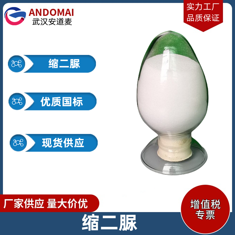 缩二脲 工业级 国标 有机合成