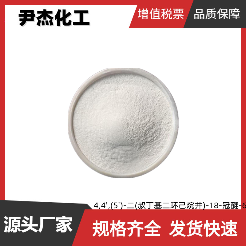 4,4',(5')-二(叔丁基二环己烷并)-18-冠醚-6 工业级 95% 水处理