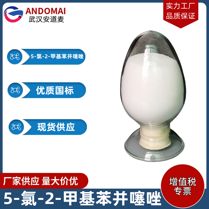 5-氯-2-甲基苯并噻唑 工业级 国标 有机合成