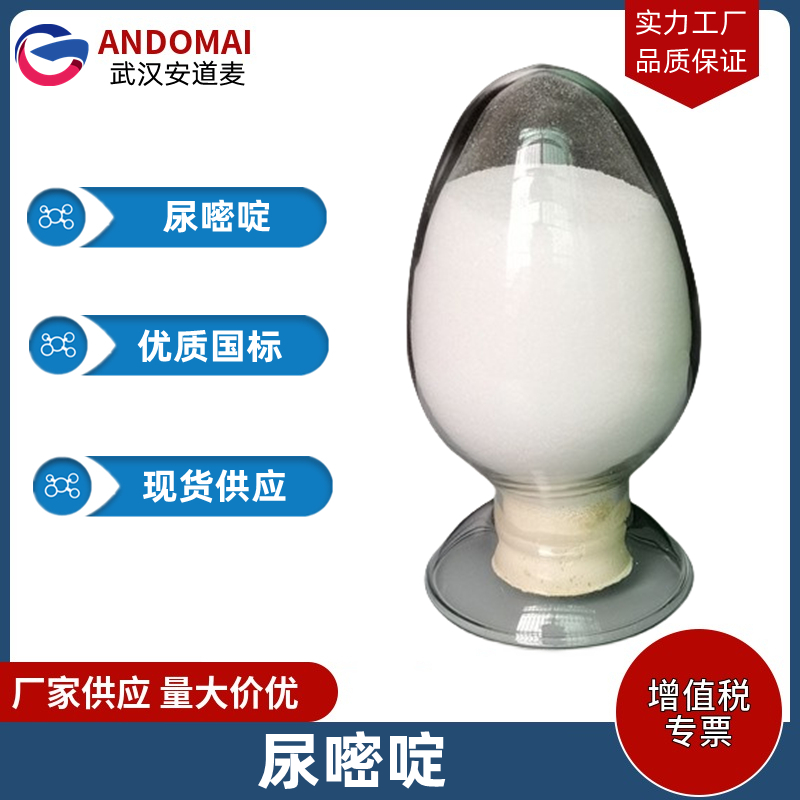 尿嘧啶 工业级 国标 有机合成