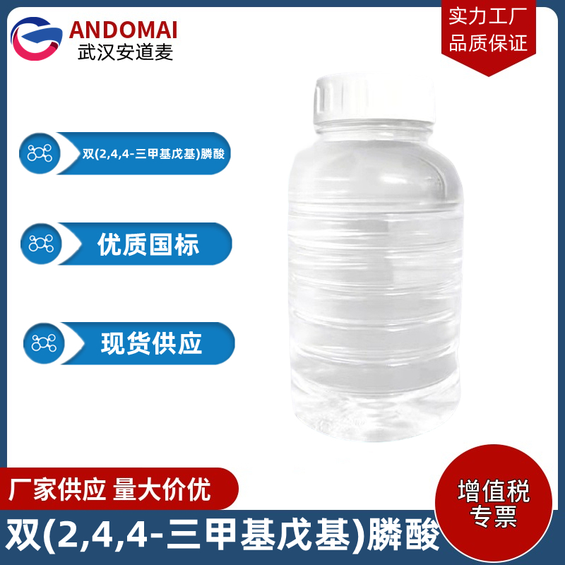 双(2,4,4-三甲基戊基)膦酸 工业级 国标 有机合成