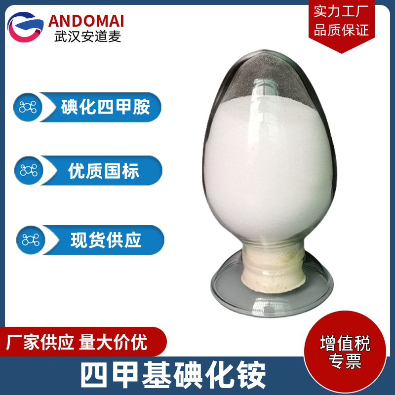 四甲基碘化铵 工业级 国标 有机合成