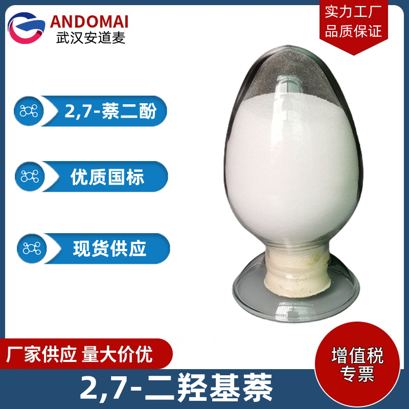 2,7-二羟基萘 工业级 国标 有机合成