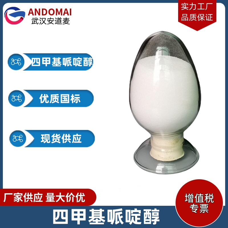 四甲基哌啶醇 工业级 国标 有机合成