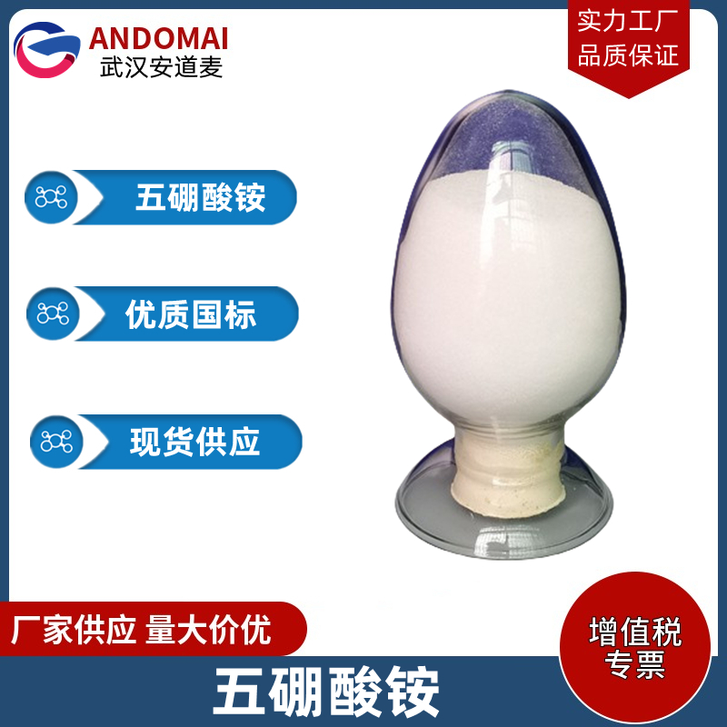 八水合五硼酸铵 工业级 国标 有机合成