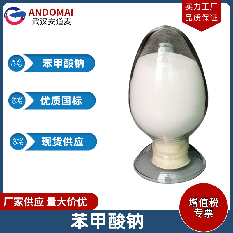 苯甲酸钠 工业级 国标 有机合成
