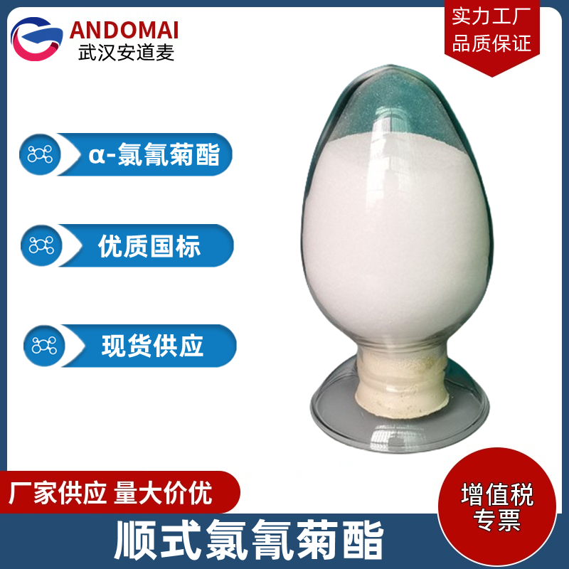 α-氯氰菊酯 工业级 国标 有机合成