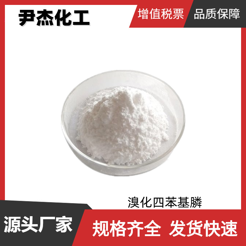 溴化四苯基膦 工业级 国标 含量99% 相转移催化剂 规格齐全