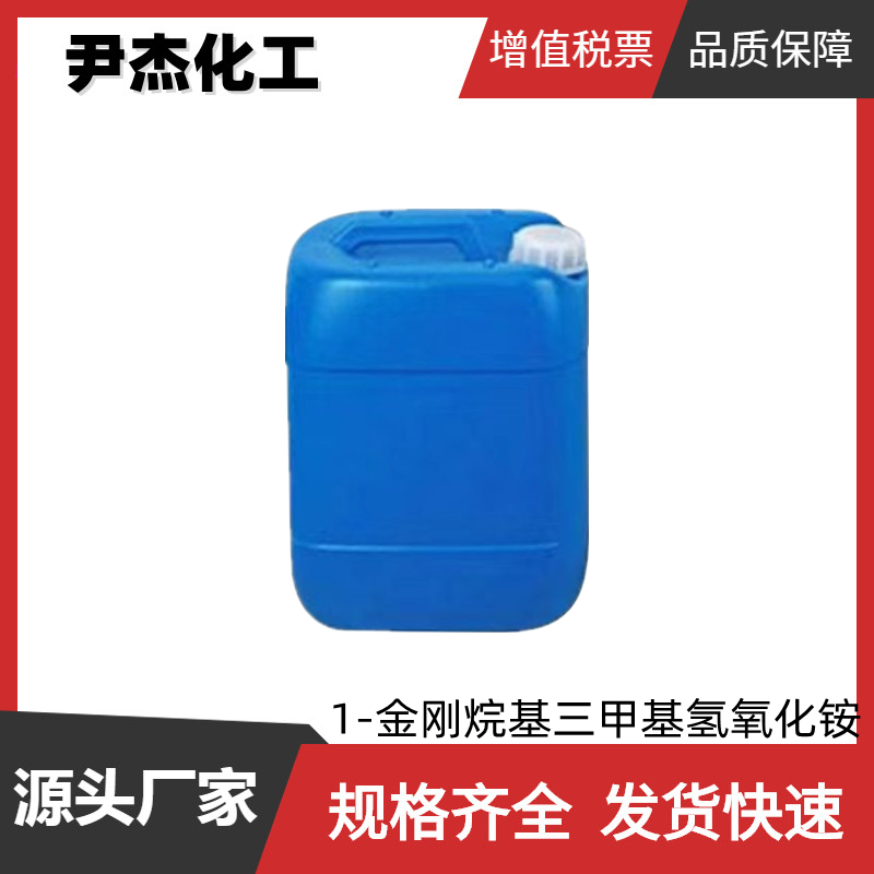 1-金刚烷基三甲基氢氧化铵 国标25% 催化剂 清洗剂 可分装