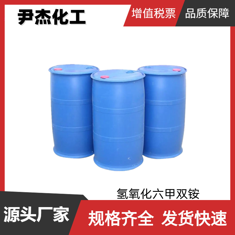 氢氧化六甲双铵 工业级 国标25% 模板剂 规格齐全可分装