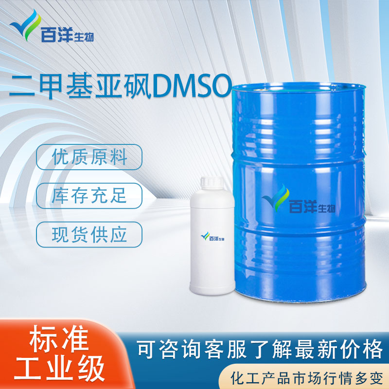 二甲基亚砜DMSO专供