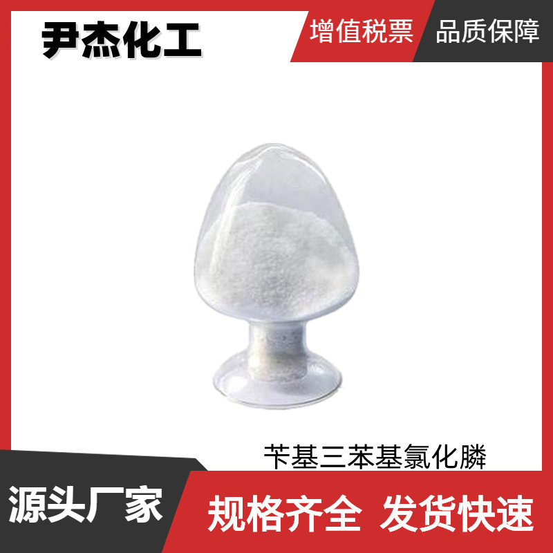 苄基三苯基氯化膦 工业级 国标99% 硫化剂 规格齐全可分装