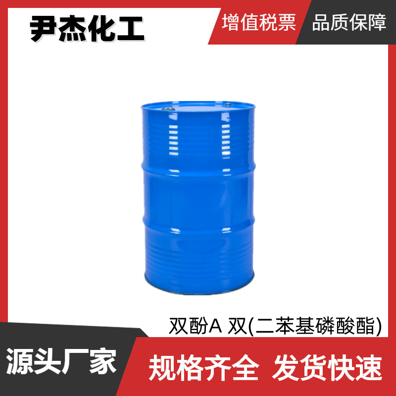 双酚A 双(二苯基磷酸酯) 工业级 国标99.5% 阻燃增塑剂