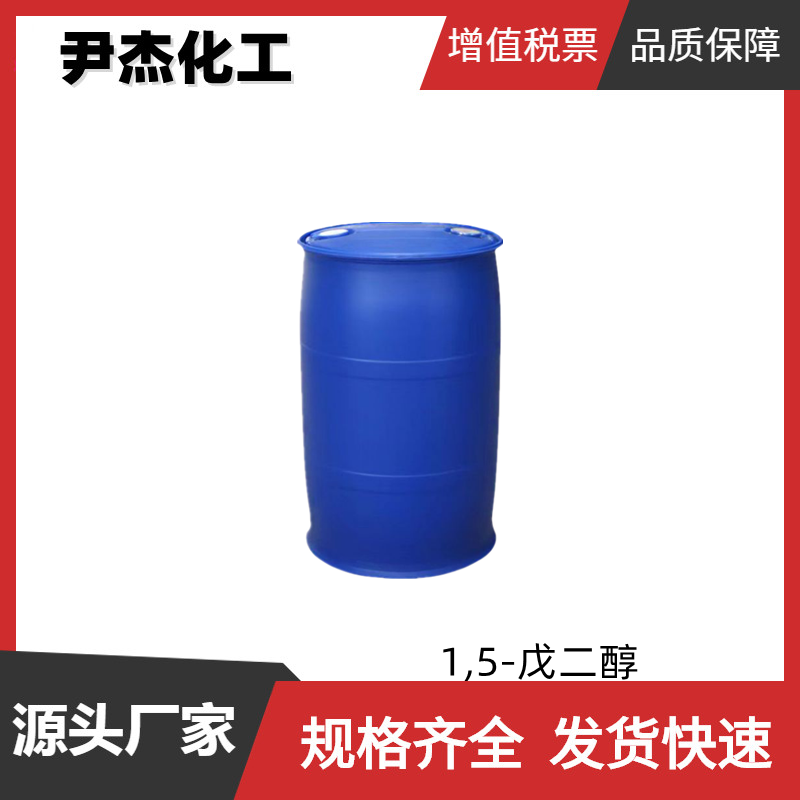 1,5-戊二醇 工业级 国标99.5% 洗涤剂 增塑剂 润湿剂 可分装零售