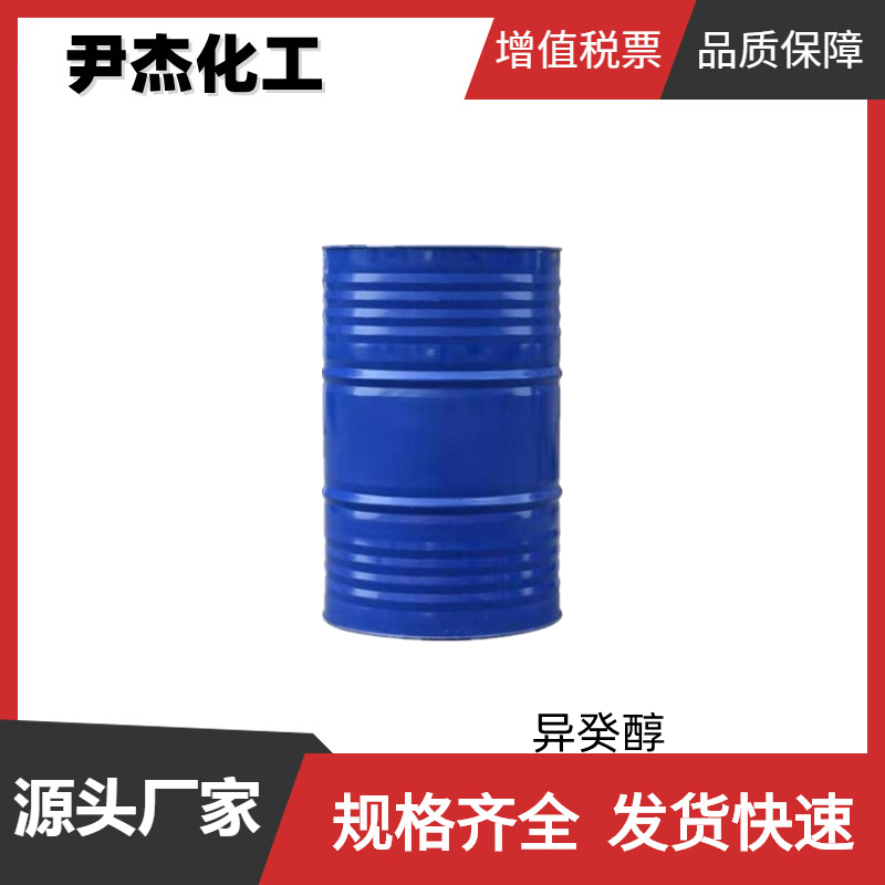 异癸醇 工业级 国标 含量99% 有机合成中间体 25339-17-7